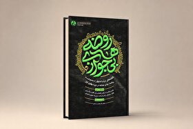 «روضه‌های بی‌جواز» منتشر شد | ناگفته‌های مردم اصفهان از ممنوعیت روضه، عبا و عمامه در دوران پهلوی اول
