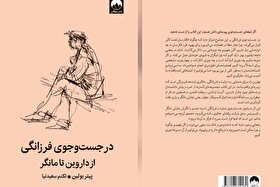 کتاب «در جست‌و‌جوی فرزانگی» منتشر شد | کتابی برای بازنگری در شیوه فکر کردن