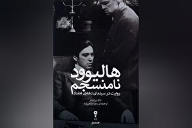 «هالیوود نامنسجم» منتشر شد | تحلیلی کامل از نوآوری‌های روایی و سبکی سینمای دهه هفتاد