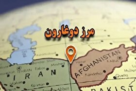سهم ۶۰ درصدی گذرگاه دوغارون از کل صادرات ایران به افغانستان