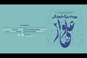 رویداد فرهنگی «علی‌وار ۲» برگزار می‌شود