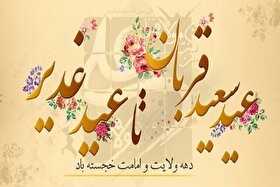 از قربان تا غدیر؛ پلی از «تسلیم» تا «ولایت‌پذیری»