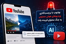 یوتیوب با برچسب‌گذاری ویدیو‌های هوش مصنوعی به جنگ محتوای فریبنده رفت
