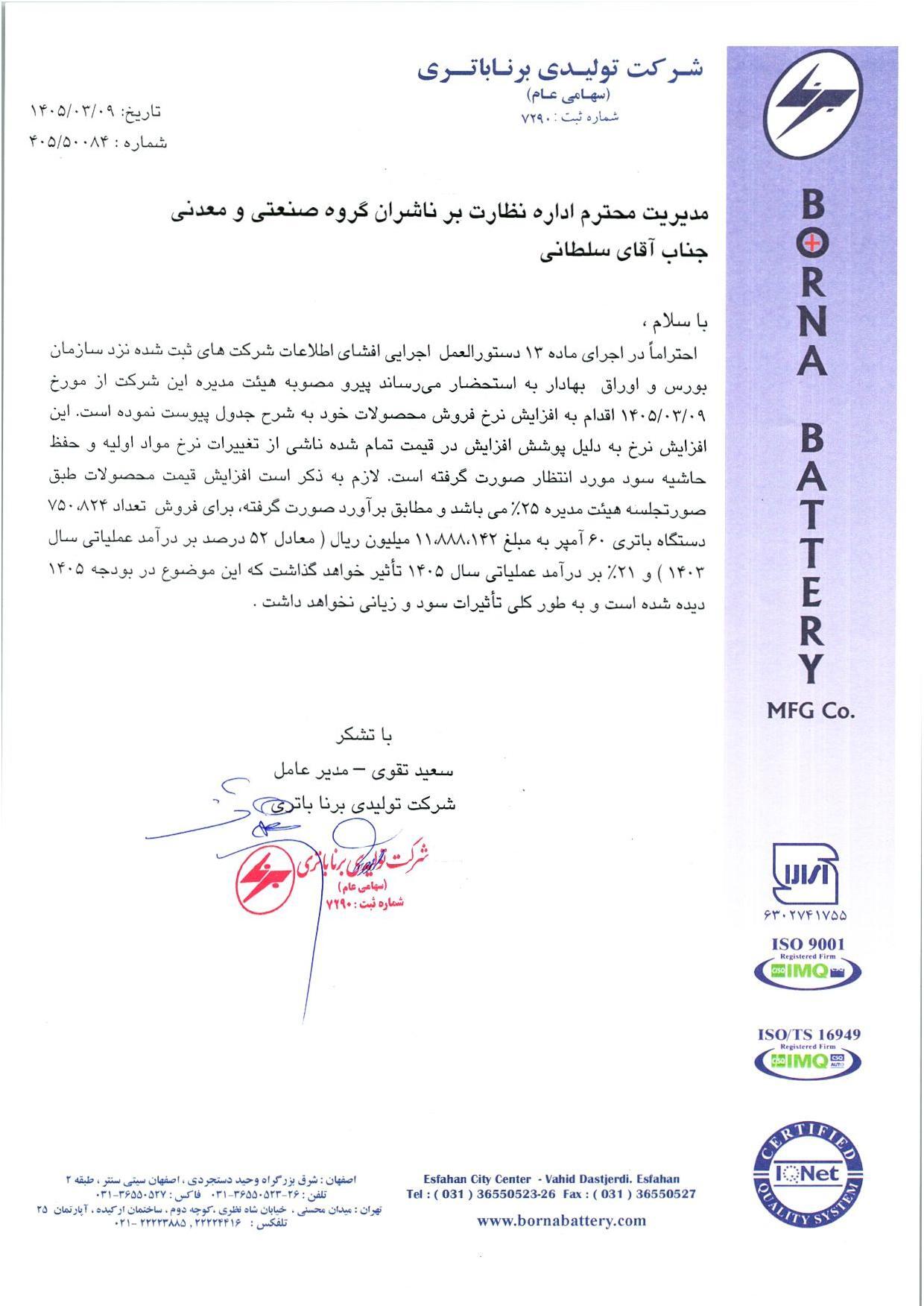 افزایش ۴۳ درصدی قیمت باتری خودرو در سال جدید (۹ خرداد ۱۴۰۵)