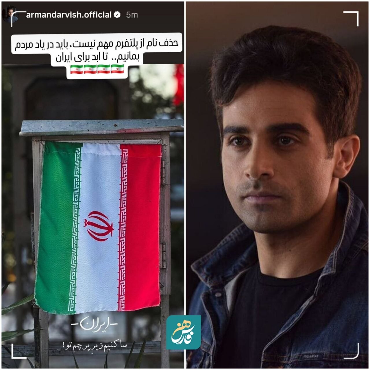واکنش آرمان درویش نسبت به حذف نامش از پلتفرم نماوا + عکس