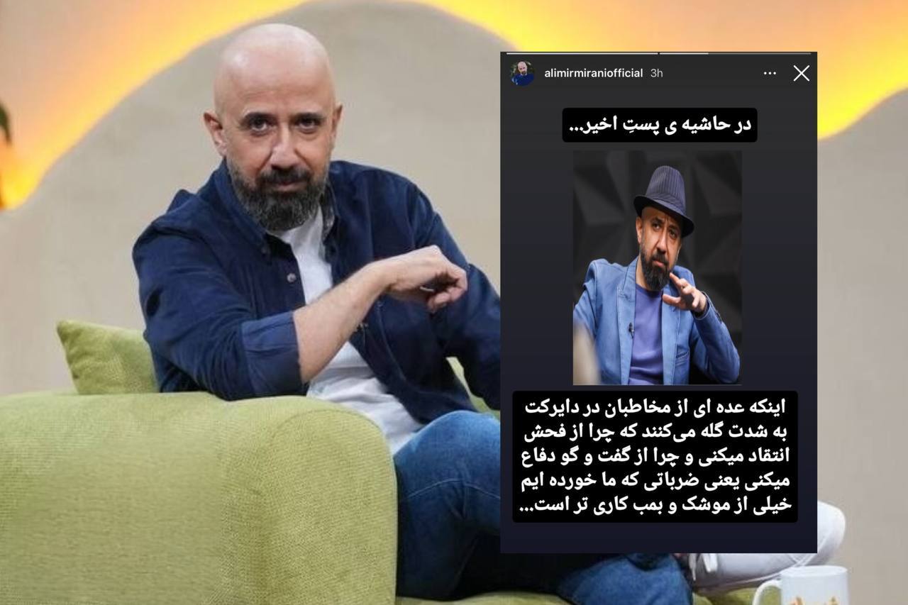 علی میرمیرانی، مجری: ضربات اجتماعی از موشک و بمب کاری‌تر است
