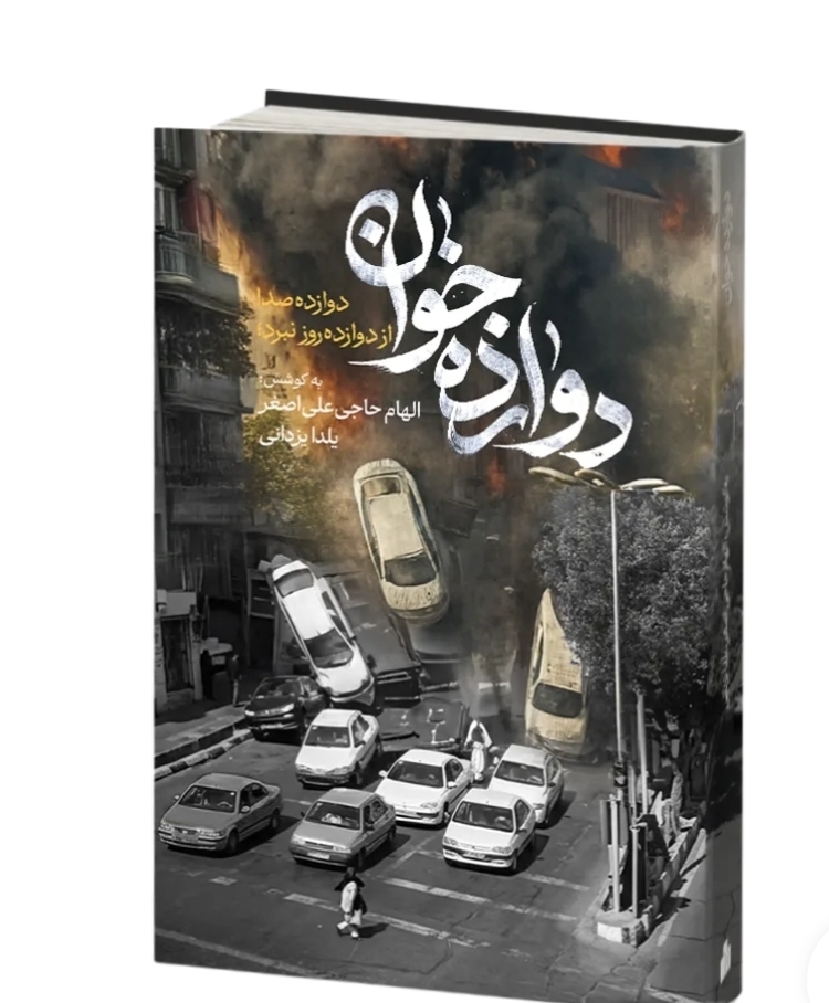 نگاهی زنانه به جنگ در کتاب «دوازده خوان» | برای نوشتن این داستان‌ها پژوهش گسترده داشته‌ایم