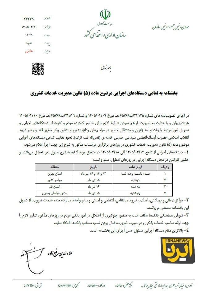 بخشنامه تعطیلات دستگاههای اجرایی هفته آینده ابلاغ شد بخشنامه تعطیلات دستگاههای اجرایی هفته آینده ابلاغ شد
