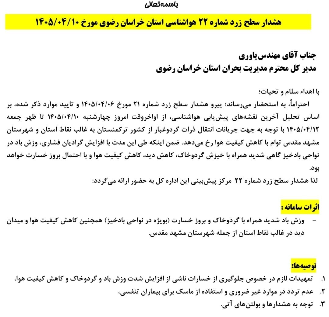 پیشبینی هواشناسی مشهد و خراسان رضوی امروز (چهارشنبه، ۱۰ تیر ۱۴۰۵) | انتقال گردوغبار از ترکمنستان به برخی نقاط استان پیشبینی هواشناسی مشهد و خراسان رضوی امروز (چهارشنبه، ۱۰ تیر ۱۴۰۵) | انتقال گردوغبار از ترکمنستان به برخی نقاط استان