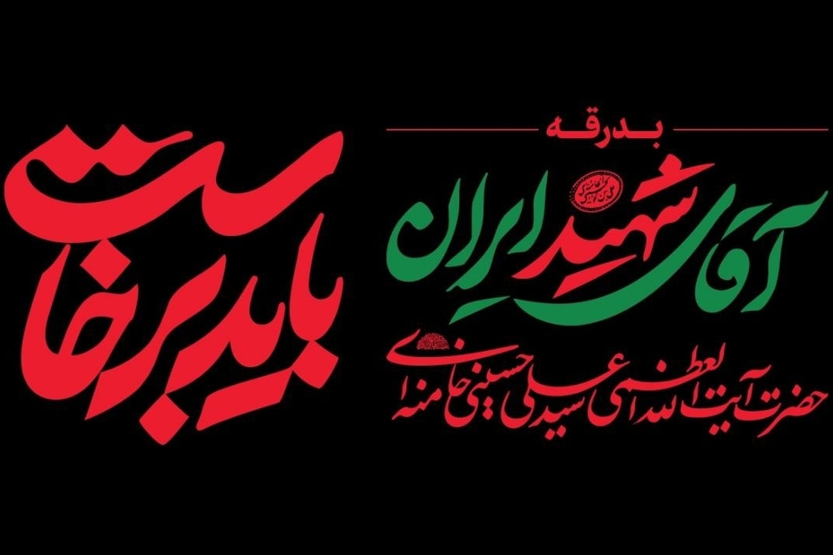 دعوت خانه کتاب و ادبیات ایران از اهالی قلم و نشر برای شرکت در آیین وداع با قائد شهید امت