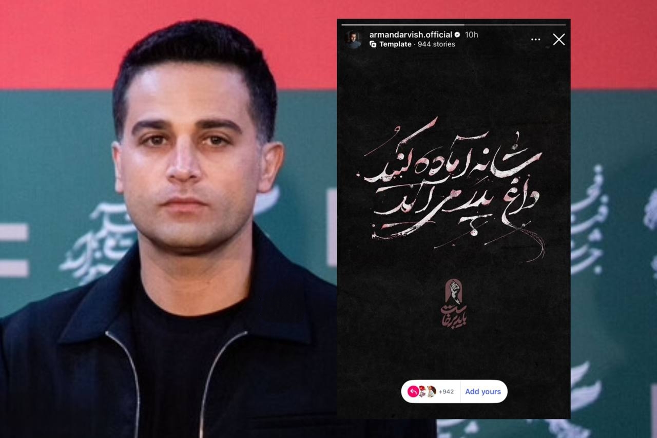 واکنش آرمان درویش به وداع با رهبر شهید + عکس