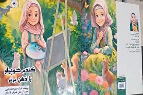 کتاب «گندم کوچولو با ذهن برتر» برای کودکان منتشر شد | تلاشی برای آگاهی بخشی به والدین