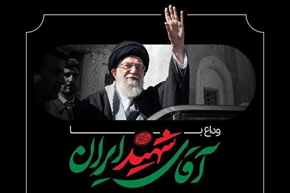 «سلام آخر» | لحظه به لحظه با اولین روز وداع مردمی با پیکر مطهر رهبر شهید در مصلی امام خمینی (ره) تهران (۱۳ تیر ۱۴۰۵)