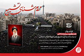 فراخوان تک نگاری مردم شناختی از مراسمات وداع و تشییع رهبر شهید + جزئیات