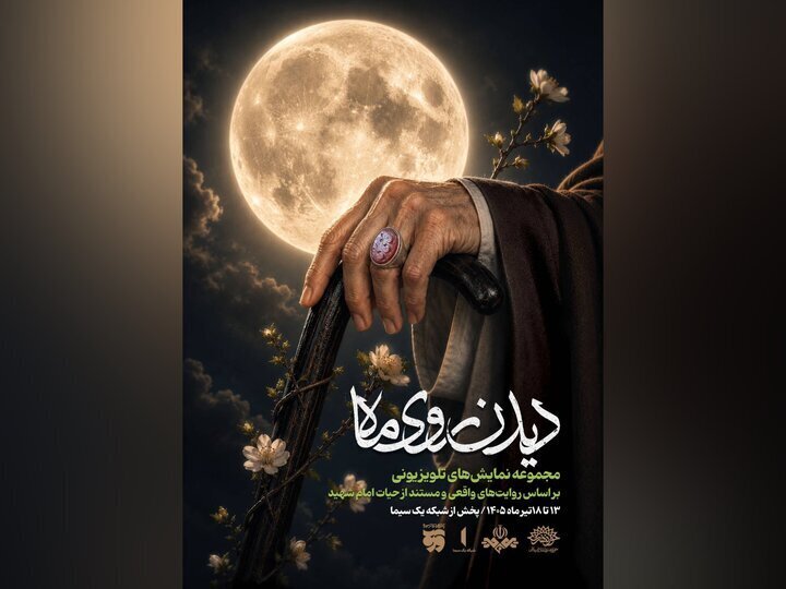 «دیدن روی ماه» در روزهای تشییع و بدرقه آقای شهید ایران روی آنتن تلویزیون میرود | روایتهای واقعی و مستند از حیات قائد امت «دیدن روی ماه» در روزهای تشییع و بدرقه آقای شهید ایران روی آنتن تلویزیون میرود | روایتهای واقعی و مستند از حیات قائد امت