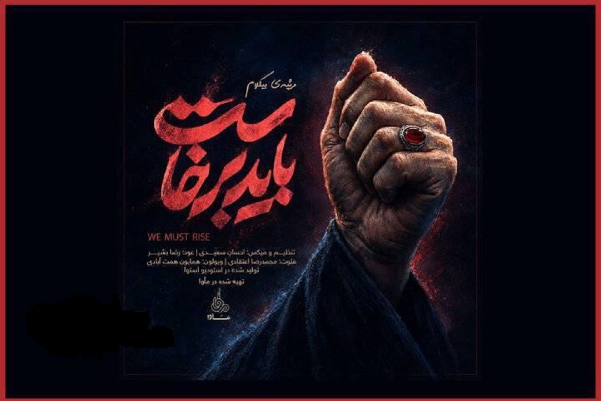 صوت | موسیقی بی&zwnj;کلام &laquo;باید برخاست&raquo; منتشر شد + لینک دانلود