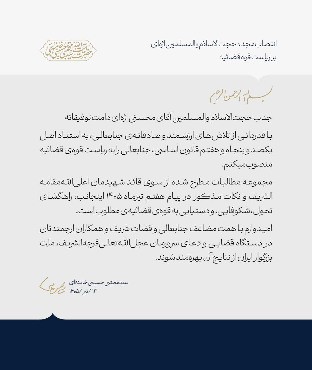 با حکم رهبر انقلاب محسنی اژهای بار دیگر رئیس قوه قضائیه شد (۱۴ تیرماه ۱۴۰۵) با حکم رهبر انقلاب محسنی اژهای بار دیگر رئیس قوه قضائیه شد (۱۴ تیرماه ۱۴۰۵)