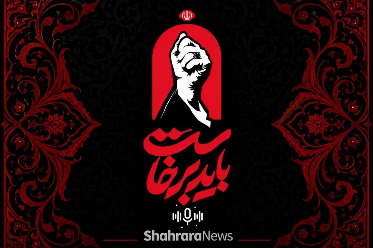 پادکست | باید برخاست