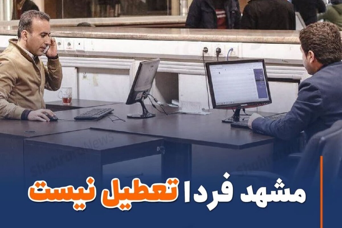 مشهد فردا، چهارشنبه ۱۷ تیر ۱۴۰۵ تعطیل نیست