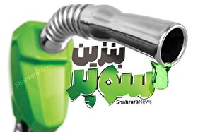افزایش قیمت بنزین سوپر در بورس انرژی از فردا (۱۷ تیر ۱۴۰۵)