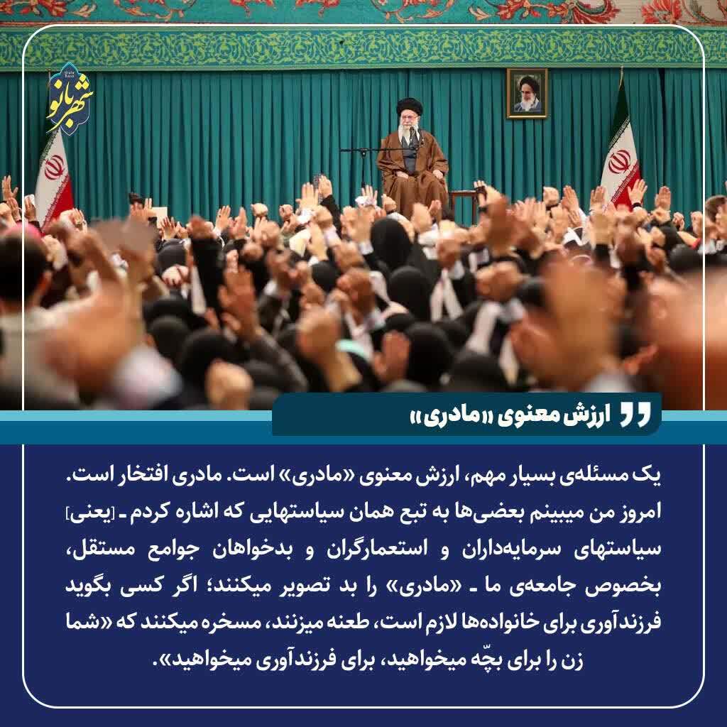 رهبر شهید: «مادری» مسئله بسیار مهم با ارزش معنوی و یک افتخار است رهبر شهید: «مادری» مسئله بسیار مهم با ارزش معنوی و یک افتخار است