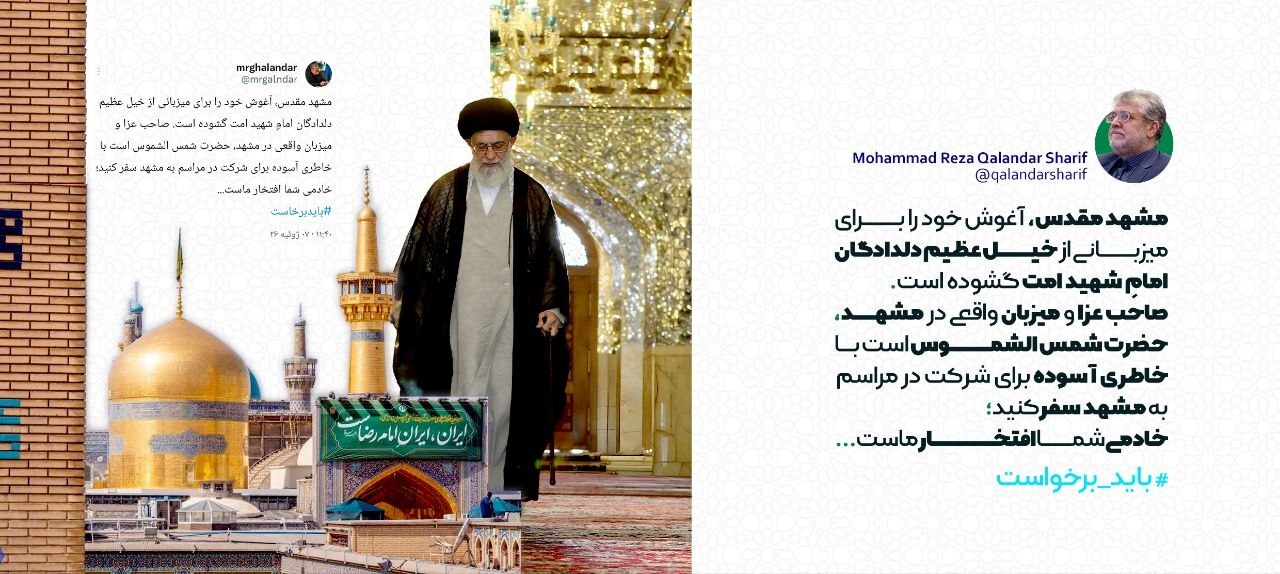 دعوت شهردار مشهد مقدس از عموم امت وفادار جهت حضور در تشییع و تدفین پیکر مطهر رهبر شهید دعوت شهردار مشهد مقدس از عموم امت وفادار جهت حضور در تشییع و تدفین پیکر مطهر رهبر شهید