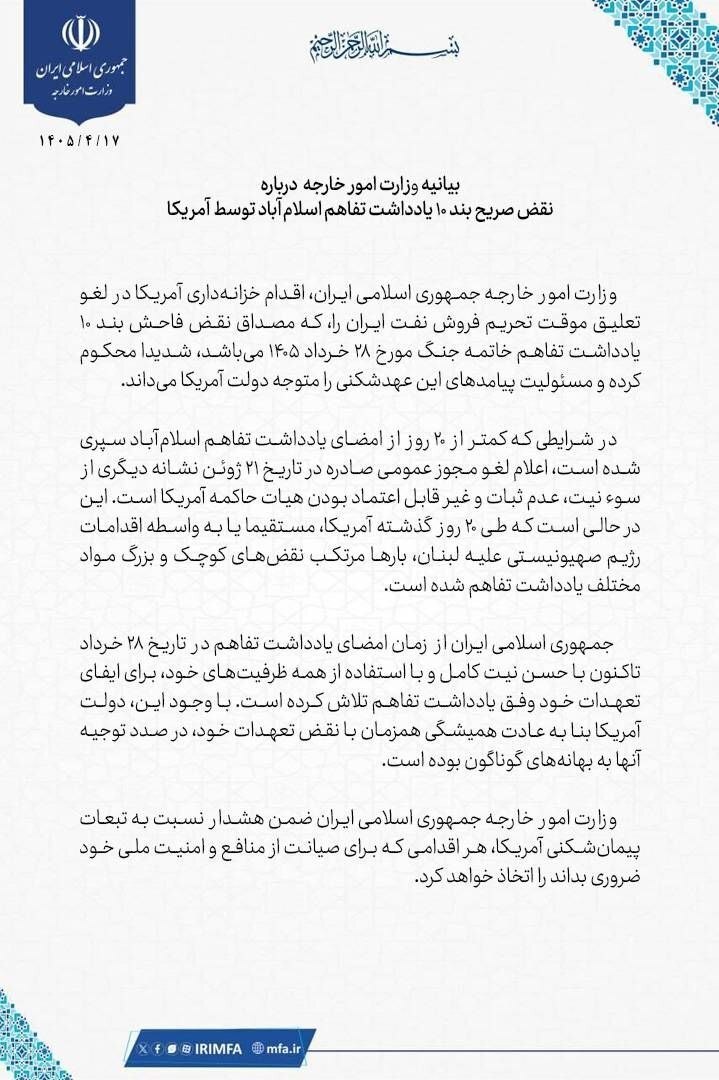 بیانیه وزارت امور خارجه درباره نقض صریح بند ۱۰ یادداشت تفاهم اسلام‌آباد توسط آمریکا