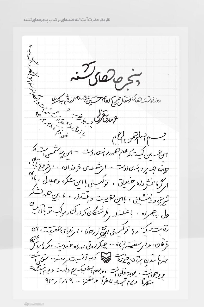دستخط عاشقانه رهبر شهید انقلاب در وصف امام حسین(ع) + عکس دستخط عاشقانه رهبر شهید انقلاب در وصف امام حسین(ع) + عکس