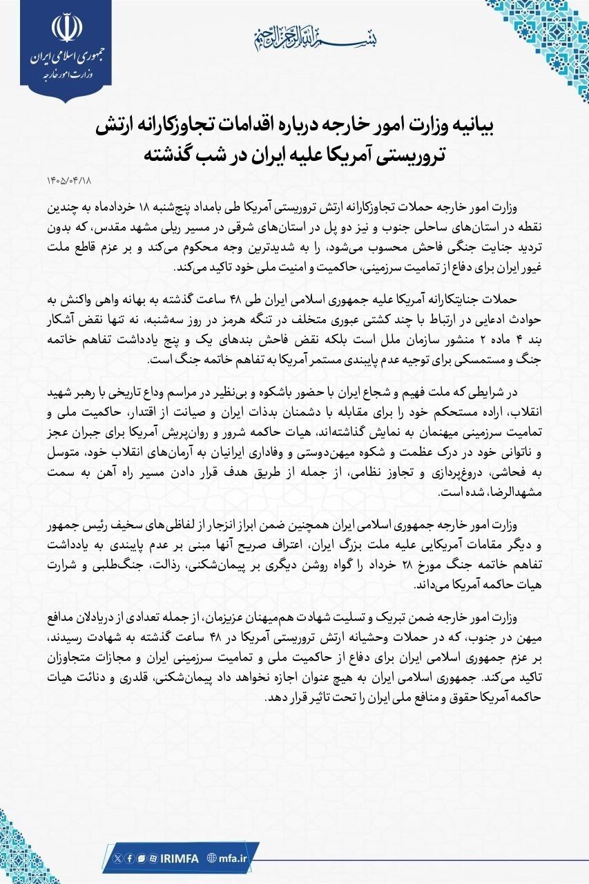 بیانیه وزارت امور خارجه درباره اقدامات تجاوزکارانه ارتش تروریستی آمریکا علیه ایران در شب گذشته