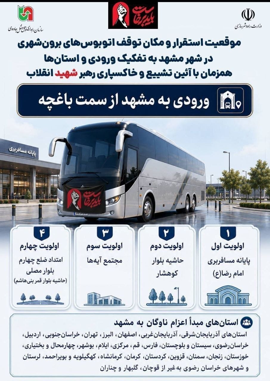 اعلام محل استقرار اتوبوسهای بینشهری در مشهد برای مراسم تشییع رهبر شهید اعلام محل استقرار اتوبوسهای بینشهری در مشهد برای مراسم تشییع رهبر شهید
