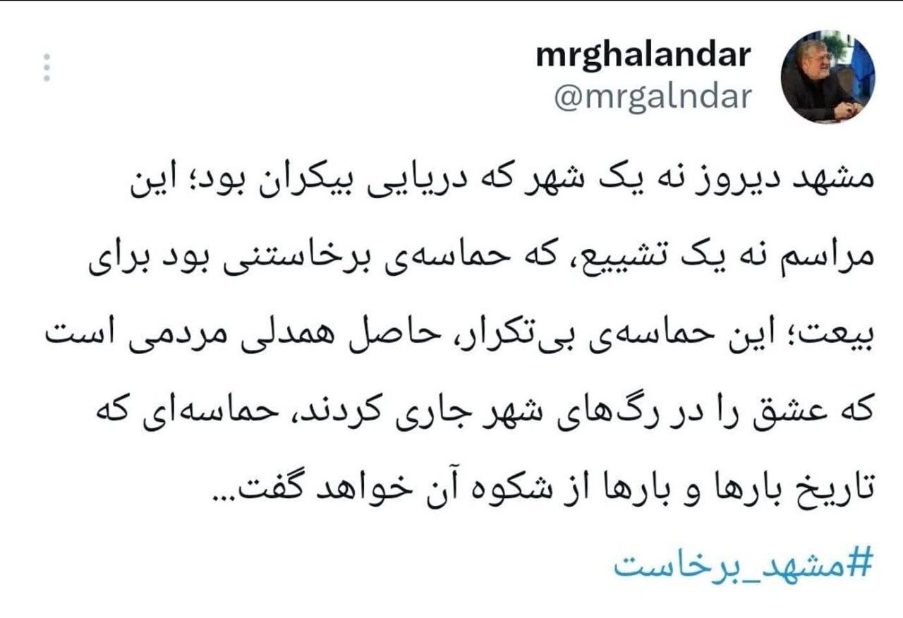 شهردار مشهد مقدس: شکوه حماسه تشییع رهبر شهید در تاریخ ماندگار خواهد شد شهردار مشهد مقدس: شکوه حماسه تشییع رهبر شهید در تاریخ ماندگار خواهد شد
