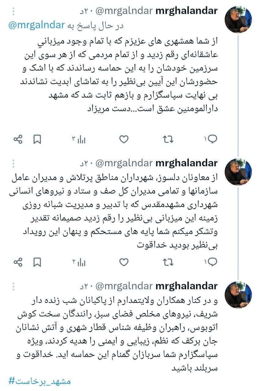 شهردار مشهد مقدس: شکوه حماسه تشییع رهبر شهید در تاریخ ماندگار خواهد شد شهردار مشهد مقدس: شکوه حماسه تشییع رهبر شهید در تاریخ ماندگار خواهد شد