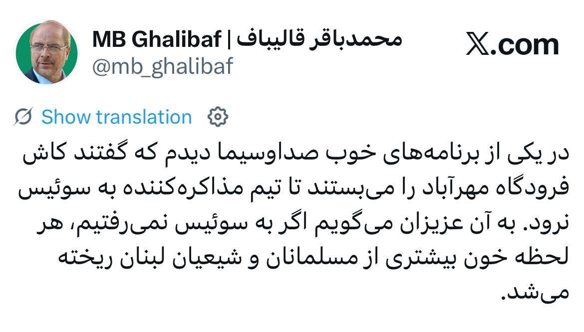 قالیباف: اگر به سوئیس نمی‌رفتیم، خون بیشتری از شیعیان لبنان ریخته می‌شد