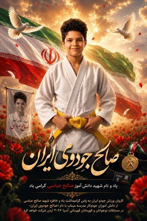 کاروان جودوی ایران به نام دانشآموز شهید میناب راهی مسابقات آسیایی میشود کاروان جودوی ایران به نام دانشآموز شهید میناب راهی مسابقات آسیایی میشود