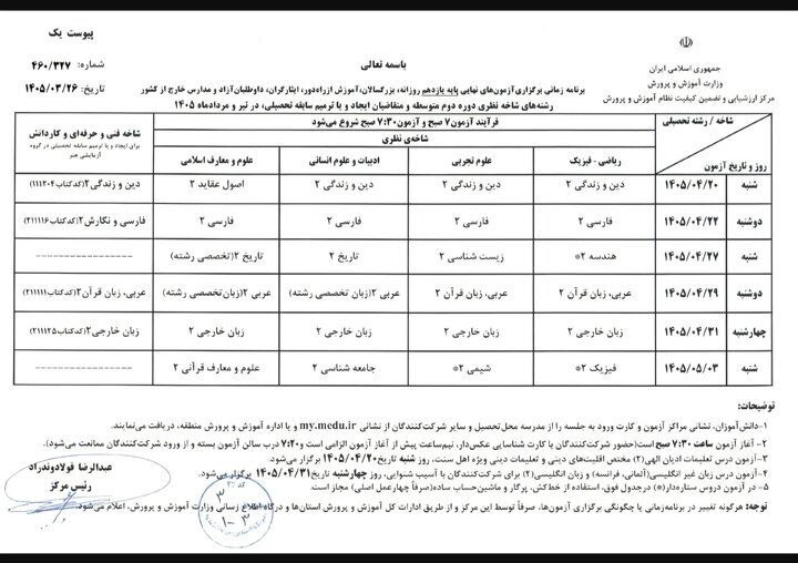 برنامه امتحانات نهایی بدون هیچگونه تغییر برگزار میشود + جدول زمانبندی امتحانات برنامه امتحانات نهایی بدون هیچگونه تغییر برگزار میشود + جدول زمانبندی امتحانات