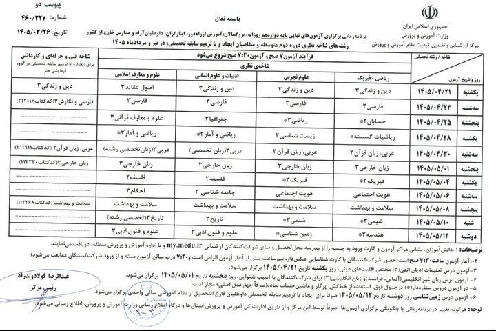 برنامه امتحانات نهایی بدون هیچگونه تغییر برگزار میشود + جدول زمانبندی امتحانات برنامه امتحانات نهایی بدون هیچگونه تغییر برگزار میشود + جدول زمانبندی امتحانات