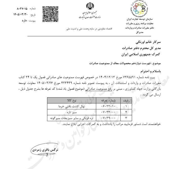 صادرات ۳ محصول کشاورزی آزاد شد (۲ تیر ۱۴۰۵) صادرات ۳ محصول کشاورزی آزاد شد (۲ تیر ۱۴۰۵)