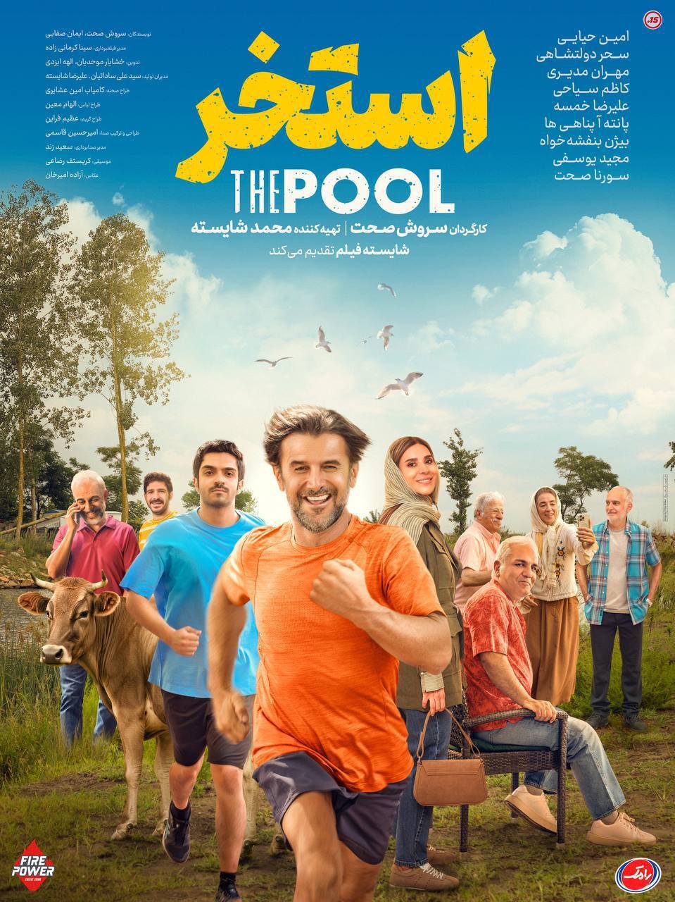 پوستر فیلم سینمایی «استخر» رونمایی شد + عکس، بازیگران و زمان اکران پوستر فیلم سینمایی «استخر» رونمایی شد + عکس، بازیگران و زمان اکران