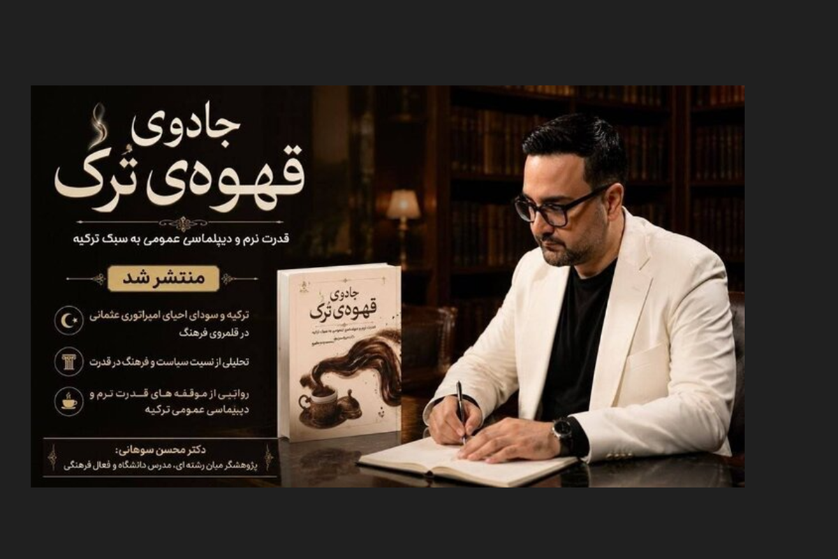 &laquo;جادوی قهوه ترک&raquo; منتشر شد | سیر متفاوتی در دیپلماسی عمومی