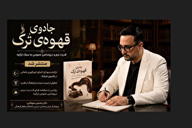 «جادوی قهوه ترک» منتشر شد | سیر متفاوتی در دیپلماسی عمومی