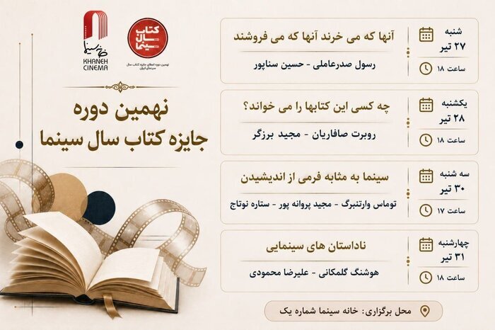 جزئیات چهار نشست تخصصی کتاب و سینما در خانه سینما + عکس جزئیات چهار نشست تخصصی کتاب و سینما در خانه سینما + عکس