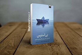 معرفی کتاب «بی‌استرس» | راهنمای عملی برای غلبه بر استرس‌های زندگی مدرن