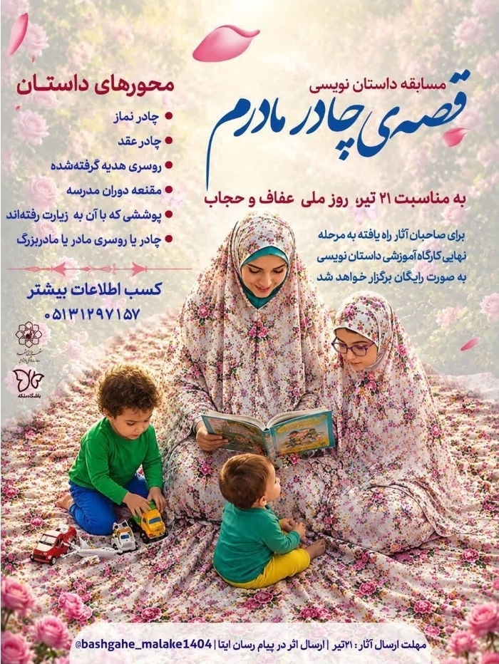 برگزاری مسابقه داستاننویسی «قصه چادر مادرم» در فرهنگسرای حجاب مشهد برگزاری مسابقه داستاننویسی «قصه چادر مادرم» در فرهنگسرای حجاب مشهد