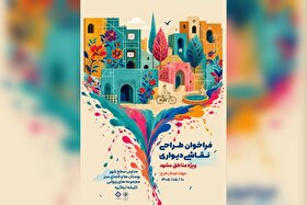 فراخوان طراحی نقاشی دیواری «ویژه مناطق» در مشهد منتشر شد