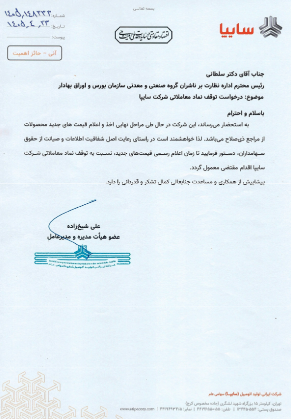 موافقت بورس با توقف معاملات سهام سایپا در بازار سهام (۲۳ تیر ۱۴۰۵) موافقت بورس با توقف معاملات سهام سایپا در بازار سهام (۲۳ تیر ۱۴۰۵)