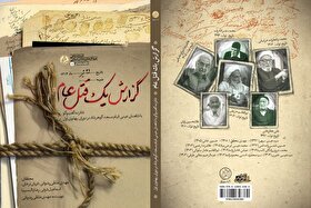 به مناسبت هفته عفاف و حجاب منتشر شد | «گزارش یک قتل‌عام»؛ روایت قیام مسجد گوهرشاد از زبان شاهدان عینی
