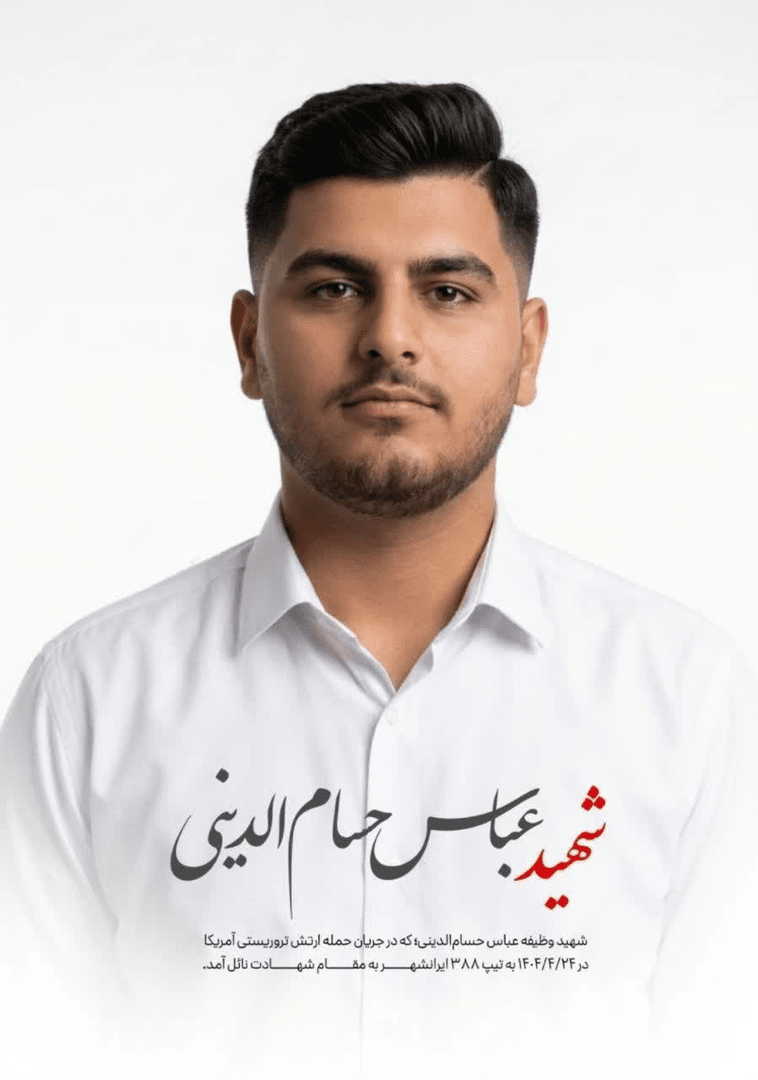 اسامی و تصاویر شهدای نیروی زمینی ارتش در حمله آمریکا به پادگان بمپور منتشر شد اسامی و تصاویر شهدای نیروی زمینی ارتش در حمله آمریکا به پادگان بمپور منتشر شد