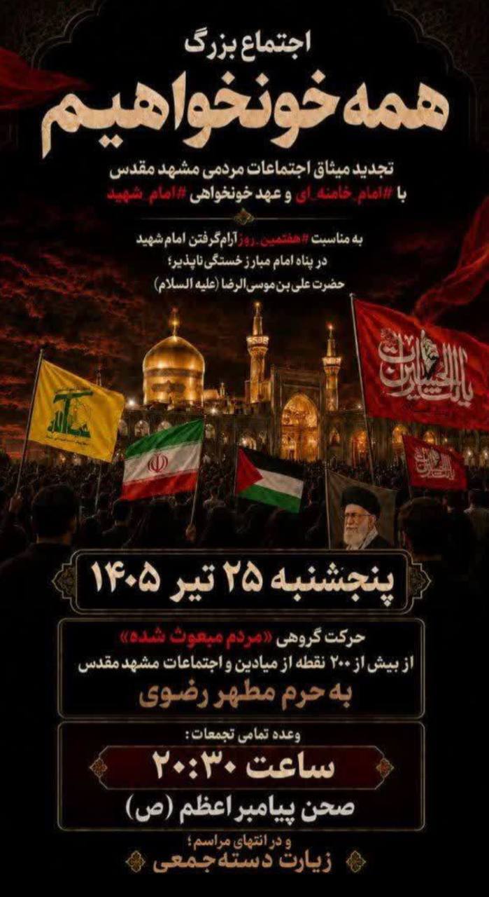 اجتماع بزرگ «همه خونخواهیم» در مشهد مقدس برگزار میشود اجتماع بزرگ «همه خونخواهیم» در مشهد مقدس برگزار میشود