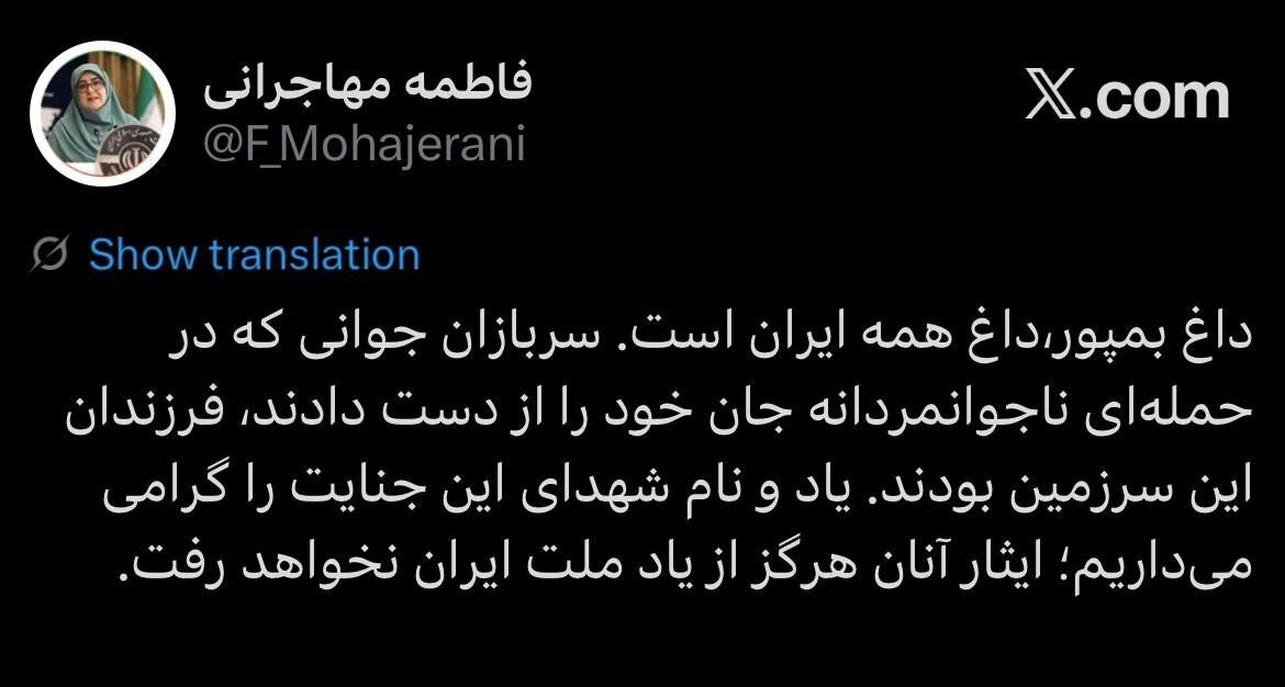 مهاجرانی در ایکس: داغ بمپور، داغ همه ایران است مهاجرانی در ایکس: داغ بمپور، داغ همه ایران است