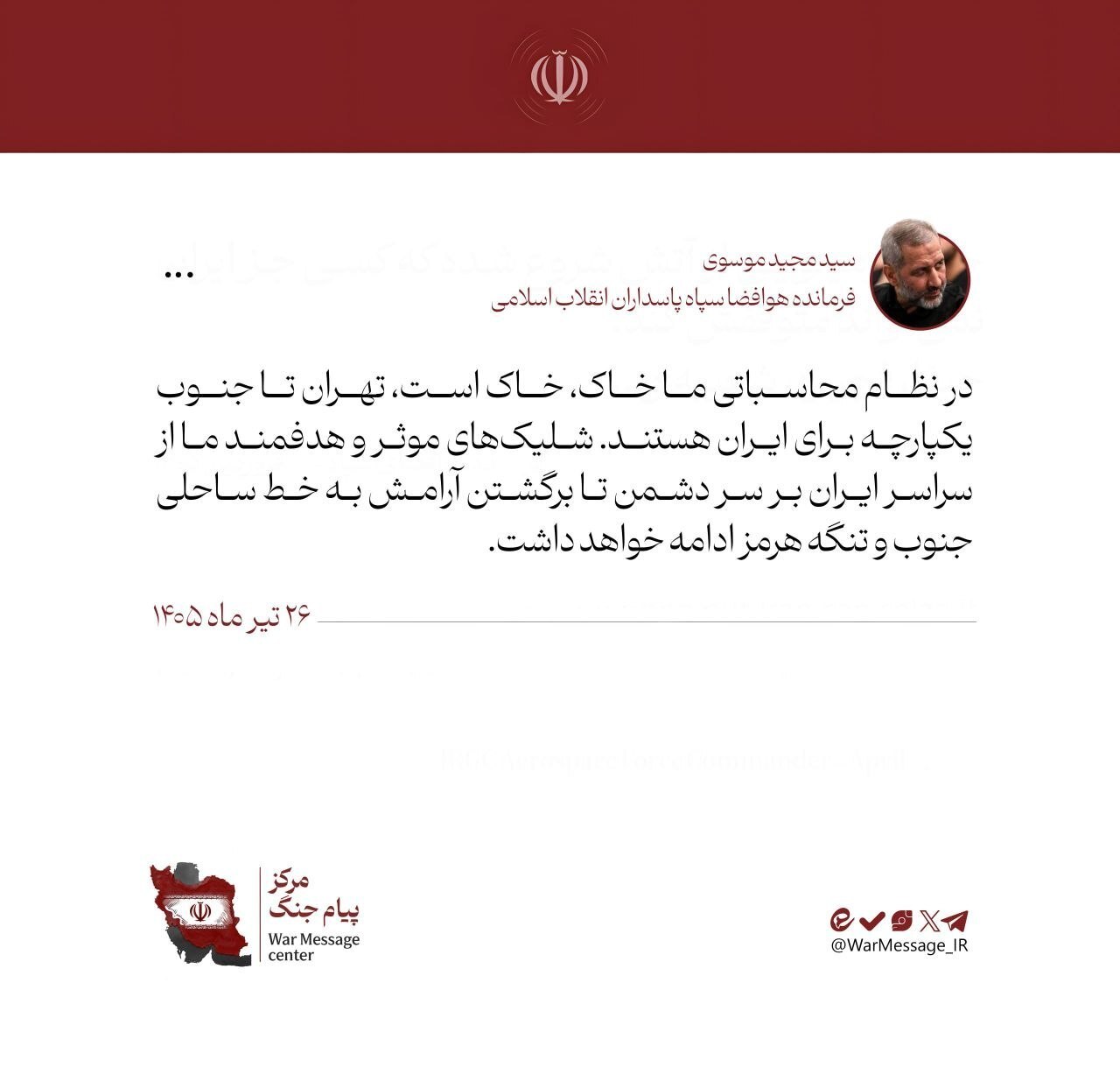 سردار موسوی: شلیکهای موثر و هدفمند ما تا برگشتن آرامش ادامه خواهد داشت سردار موسوی: شلیکهای موثر و هدفمند ما تا برگشتن آرامش ادامه خواهد داشت
